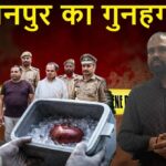 कानपुर किडनी कांड का मास्टरमाइंड 12वीं पास फर्जी डॉक्टर रोहित पुलिस की गिरफ्त में