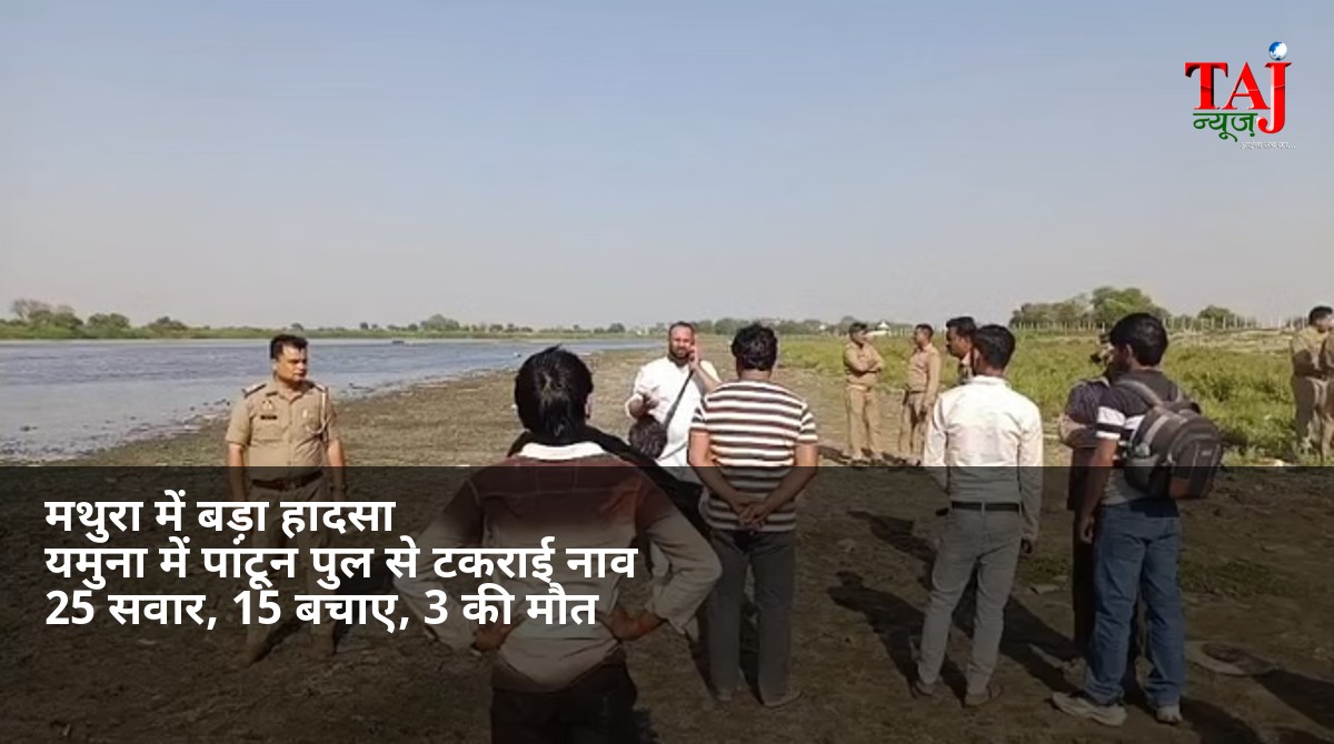 मथुरा के वृंदावन में यमुना नदी में नाव पलटने के बाद रेस्क्यू ऑपरेशन