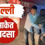 दिल्ली के साकेत में तीन मंजिला मकान भरभराकर गिरा: मलबे में कई लोगों के दबे होने की आशंका, युद्धस्तर पर बचाव कार्य जारी Emergency disaster rescue relief workers clearing concrete construction rubble reviews layout