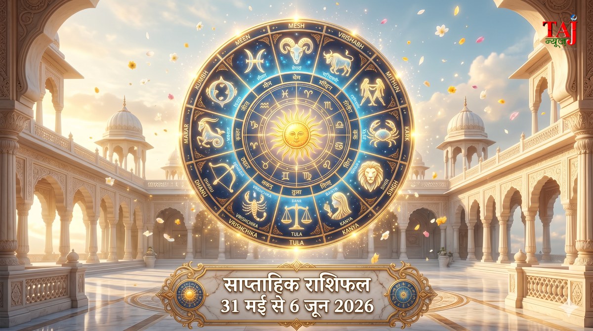साप्ताहिक राशिफल 31 मई से 6 जून 2026 नवग्रह गोचर ताज न्यूज़ आगरा