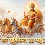आज का राशिफल 31 मई 2026 सूर्य देव की कृपा ताज न्यूज़ आगरा