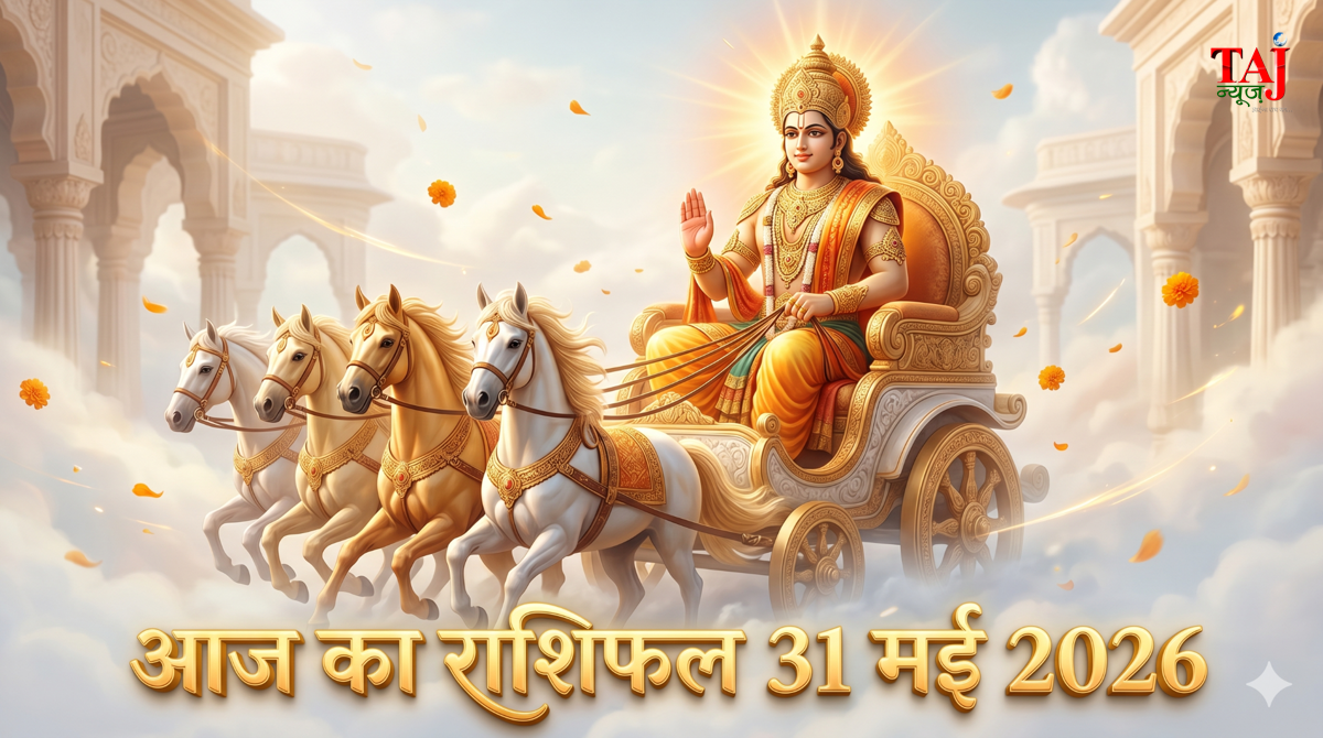 आज का राशिफल 31 मई 2026 सूर्य देव की कृपा ताज न्यूज़ आगरा