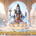आज का राशिफल 4 मई 2026 भगवान शिव की कृपा ताज न्यूज़ आगरा