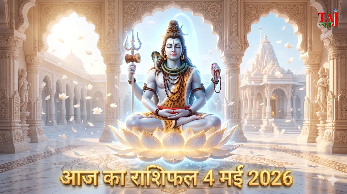 आज का राशिफल 4 मई 2026 भगवान शिव की कृपा ताज न्यूज़ आगरा