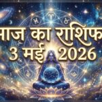 aaj-ka-rashifal-3-may-2026-sunday-horoscope-agra