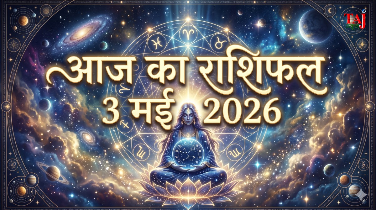 aaj-ka-rashifal-3-may-2026-sunday-horoscope-agra