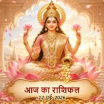 आज का राशिफल 22 मई 2026 माता लक्ष्मी की कृपा ताज न्यूज़ आगरा