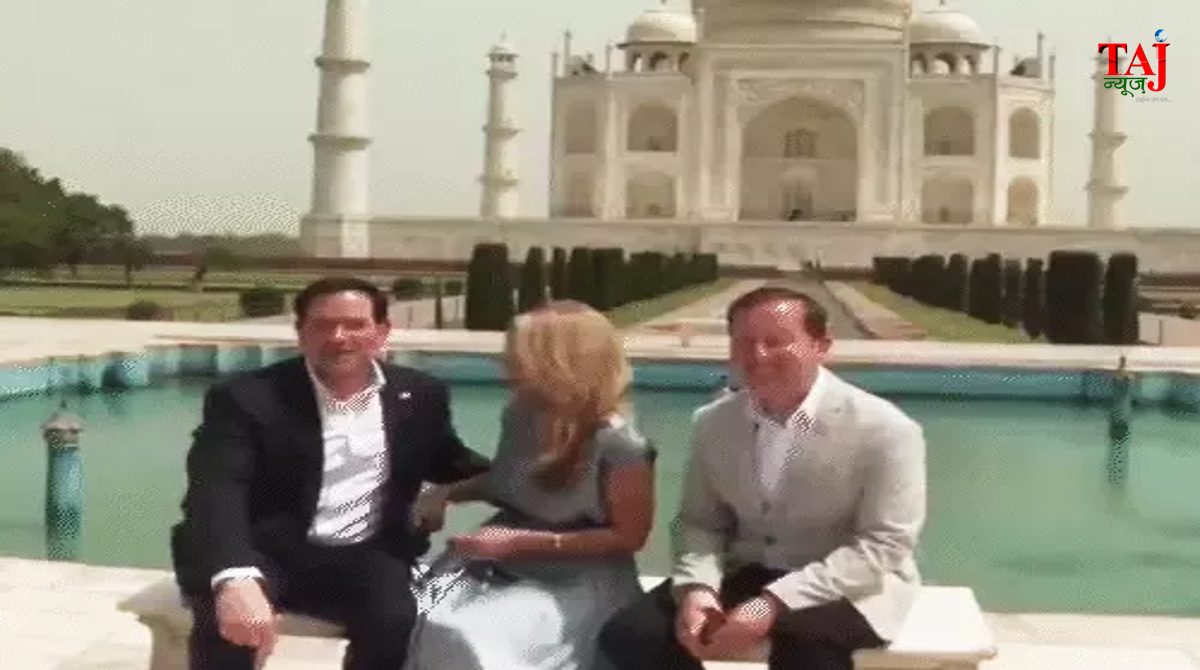 अमेरिकी विदेश मंत्री मार्को रूबियो पत्नी संग ताजमहल का दीदार करते हुए
