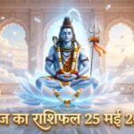 आज का राशिफल 25 मई 2026: सोमवार को चंद्र गोचर और भगवान शिव की कृपा से इन 5 राशियों का होगा महा-भाग्योदय, पढ़ें सबसे विस्तृत भविष्यफल आज का राशिफल 25 मई 2026 भगवान शिव की कृपा ताज न्यूज़