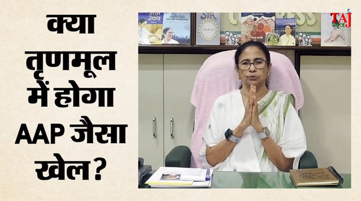 पश्चिम बंगाल चुनाव के बाद तृणमूल कांग्रेस में बढ़ी राजनीतिक हलचल