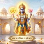 आज का राशिफल 21 मई 2026: गुरुवार को देवगुरु बृहस्पति और भगवान विष्णु की असीम कृपा से इन 5 राशियों का होगा भाग्योदय, पढ़ें सटीक भविष्यफल आज का राशिफल 21 मई 2026 भगवान विष्णु की कृपा ताज न्यूज़ आगरा