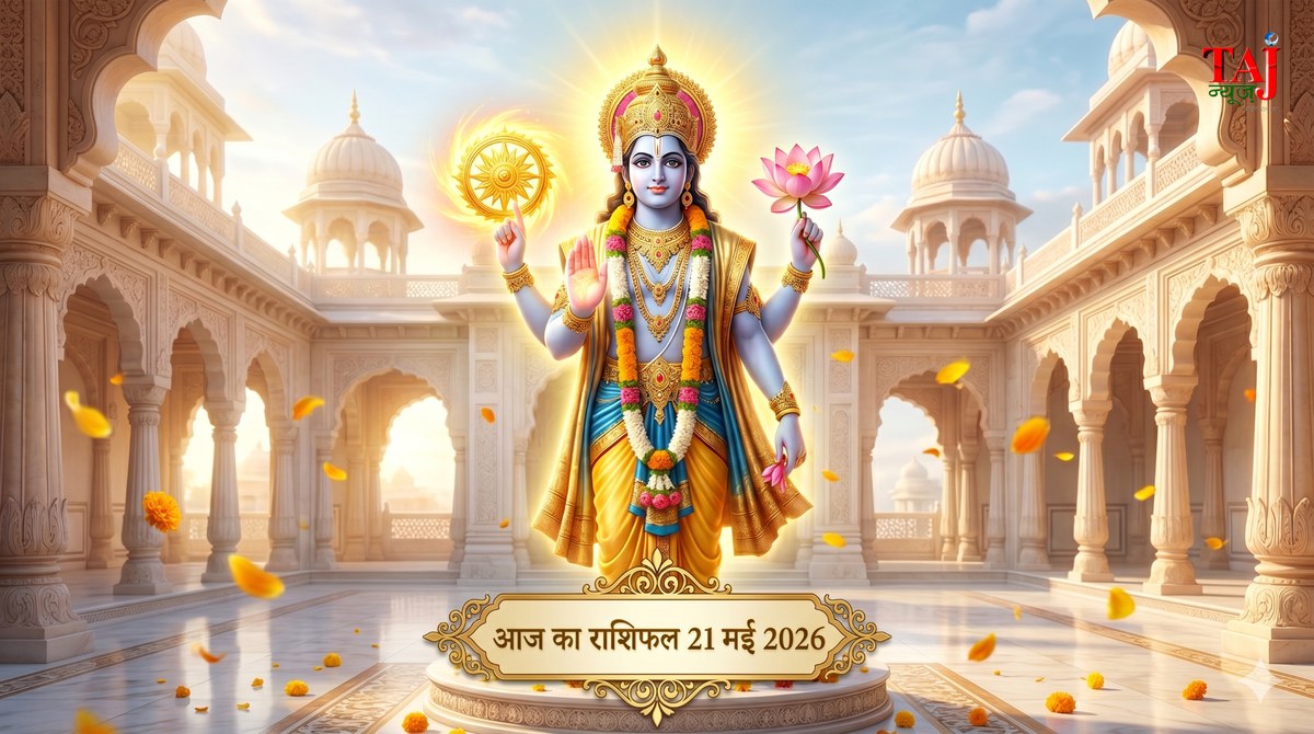 आज का राशिफल 21 मई 2026 भगवान विष्णु की कृपा ताज न्यूज़ आगरा
