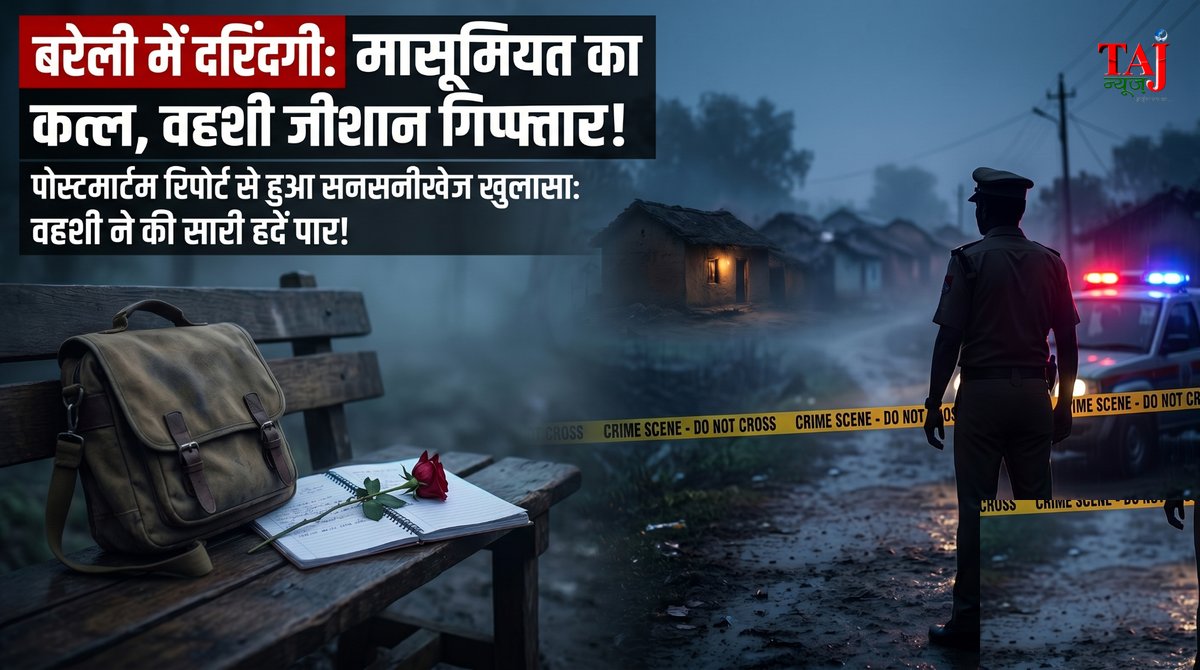 बरेली में 11 साल की मासूम छात्रा से दरिंदगी के आरोपी जीशान की पुलिस गिरफ्त में फोटो और मीरगंज थाना क्षेत्र का सांकेतिक दृश्य
