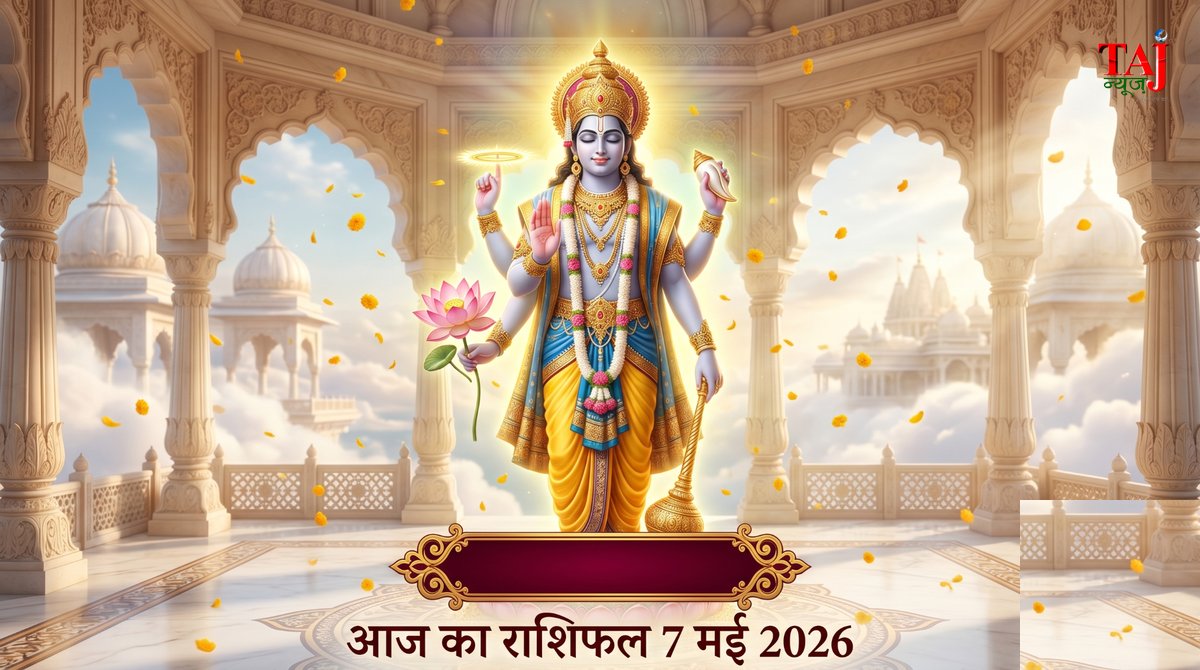 आज का राशिफल 7 मई 2026 भगवान विष्णु की कृपा ताज न्यूज़ आगरा