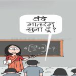 anjay Parate article Vande Mataram controversy nationalism communal polarization Jan Gana Man RSS BJP politics India