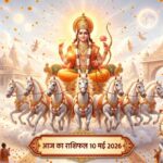 आज का राशिफल 10 मई 2026: रविवार को सूर्य देव की असीम कृपा और ग्रहों के गोचर से इन 5 राशियों का होगा भाग्योदय, पढ़ें सटीक भविष्यफल आज का राशिफल 10 मई 2026 सूर्य देव की कृपा ताज न्यूज़ आगरा