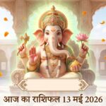 आज का राशिफल 13 मई 2026 भगवान गणेश की कृपा ताज न्यूज़ आगरा