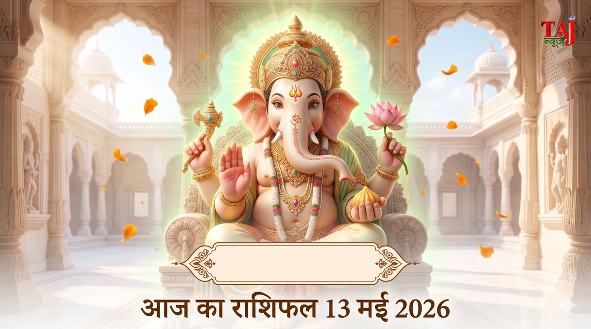 आज का राशिफल 13 मई 2026 भगवान गणेश की कृपा ताज न्यूज़ आगरा