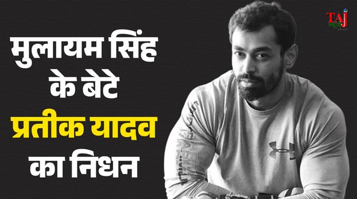 Prateek Yadav sudden demise in Lucknow hospital at age 38