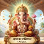 आज का राशिफल 6 मई 2026 भगवान गणेश की कृपा ताज न्यूज़ आगरा