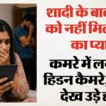 मैनपुरी में हिडन कैमरे से पति के धोखे का खुलासा होने के बाद पुलिस जांच