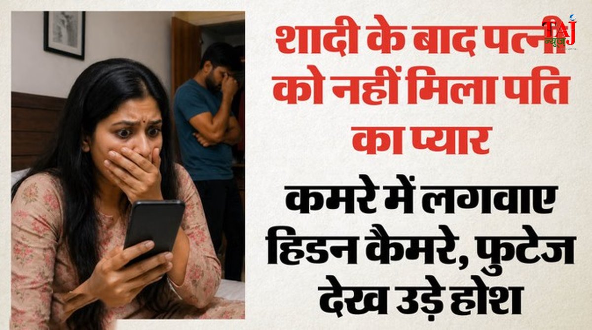 मैनपुरी में हिडन कैमरे से पति के धोखे का खुलासा होने के बाद पुलिस जांच