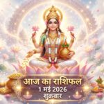 आज का राशिफल 1 मई 2026 माता लक्ष्मी की कृपा ताज न्यूज़ आगरा