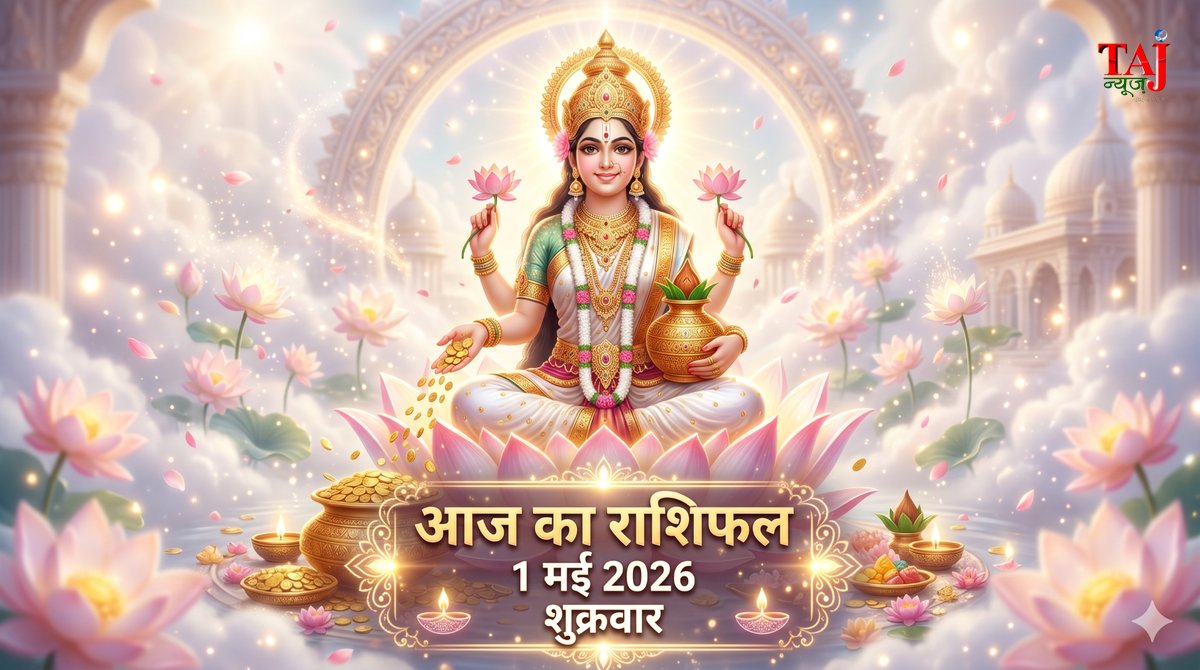 आज का राशिफल 1 मई 2026 माता लक्ष्मी की कृपा ताज न्यूज़ आगरा