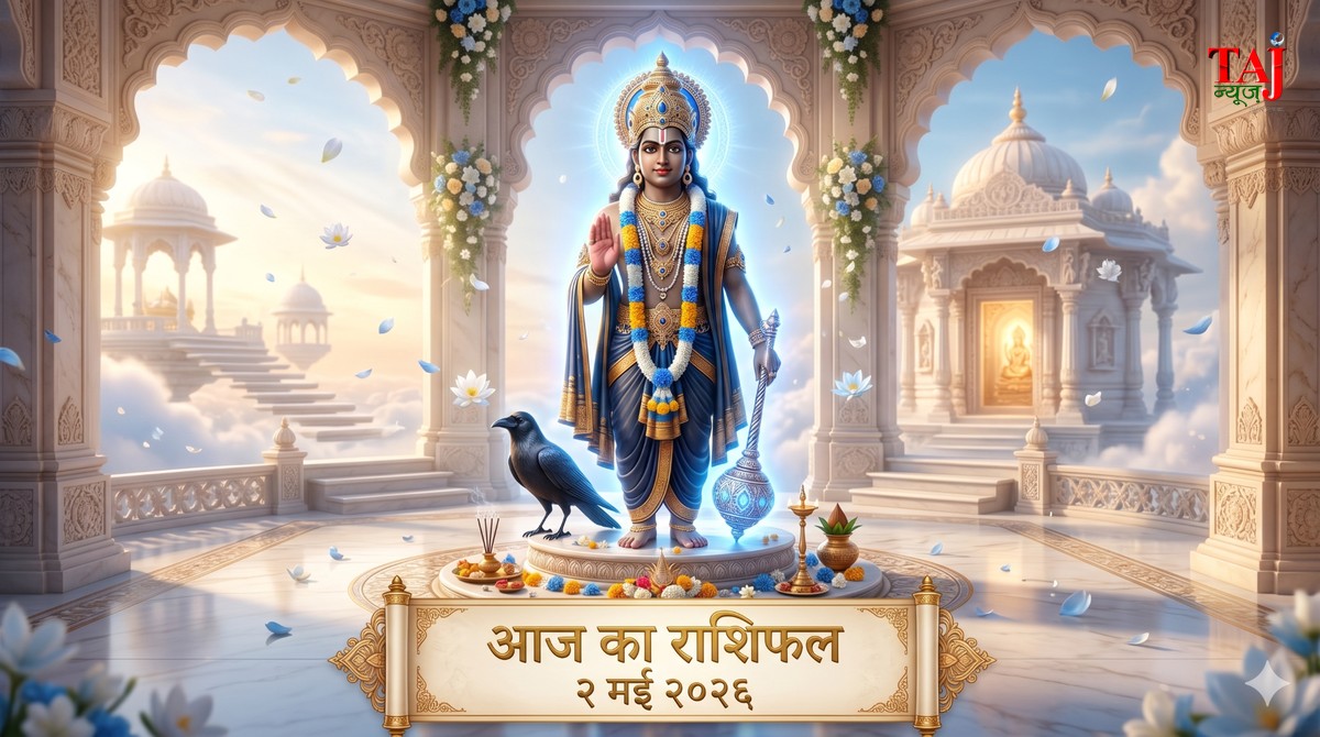 आज का राशिफल 2 मई 2026 शनि देव की कृपा ताज न्यूज़ आगरा
