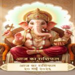 आज का राशिफल 20 मई 2026: बुधवार को बुध गोचर और भगवान गणेश की असीम कृपा से इन 5 राशियों का होगा भाग्योदय, पढ़ें सटीक भविष्यफल आज का राशिफल 20 मई 2026 भगवान गणेश की कृपा ताज न्यूज़ आगरा
