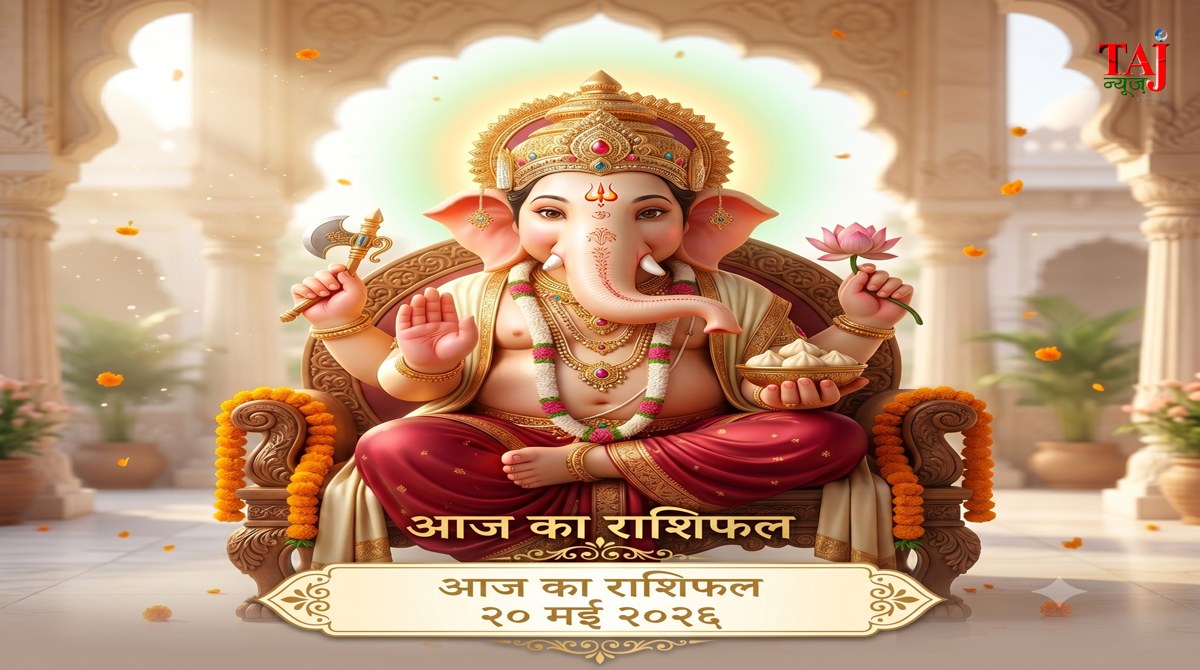 आज का राशिफल 20 मई 2026 भगवान गणेश की कृपा ताज न्यूज़ आगरा