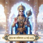 आज का राशिफल 16 मई 2026: शनिवार को शनि देव की असीम कृपा और ग्रहों के गोचर से इन 5 राशियों का होगा भाग्योदय, पढ़ें सटीक भविष्यफल आज का राशिफल 16 मई 2026 शनि देव की कृपा ताज न्यूज़ आगरा