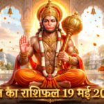 आज का राशिफल 19 मई 2026 हनुमान जी की कृपा ताज न्यूज़ आगरा