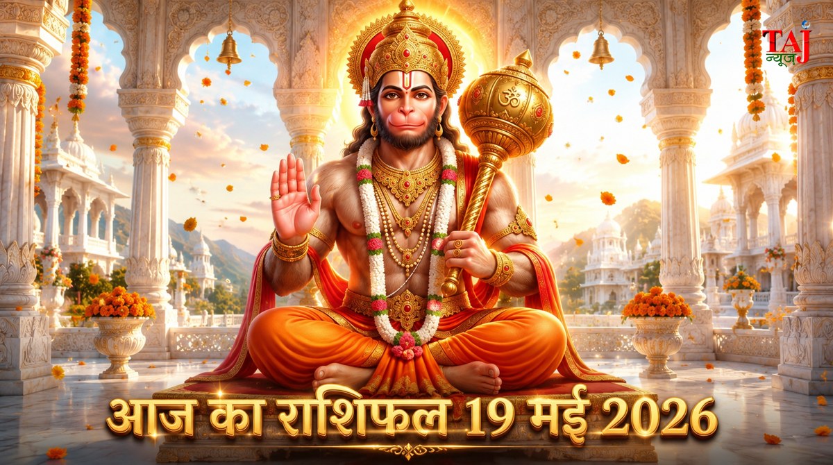 आज का राशिफल 19 मई 2026 हनुमान जी की कृपा ताज न्यूज़ आगरा
