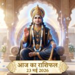 आज का राशिफल 23 मई 2026 शनि देव की कृपा ताज न्यूज़ आगरा