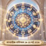 साप्ताहिक राशिफल 24 मई से 30 मई 2026: नवग्रहों के गोचर से इस सप्ताह किन राशियों का चमकेगा भाग्य, पढ़ें सबसे विस्तृत भविष्यफल साप्ताहिक राशिफल 24 से 30 मई 2026 ताज न्यूज़
