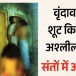 Protests in Vrindavan by Brajwasis and saints against controversial Bengali web series Vrindavani Vairagya