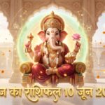 आज का राशिफल 10 जून 2026 भगवान गणेश की कृपा ताज न्यूज़ आगरा