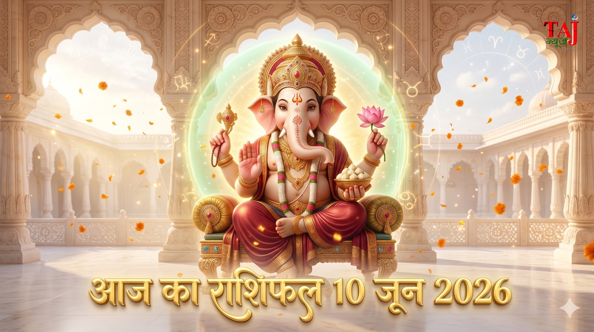 आज का राशिफल 10 जून 2026 भगवान गणेश की कृपा ताज न्यूज़ आगरा