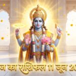 आज का राशिफल 11 जून 2026: गुरुवार को देवगुरु बृहस्पति और भगवान विष्णु की कृपा से इन 5 राशियों का होगा महा-भाग्योदय, पढ़ें सबसे विस्तृत भविष्यफल आज का राशिफल 11 जून 2026 भगवान विष्णु की कृपा ताज न्यूज़ आगरा