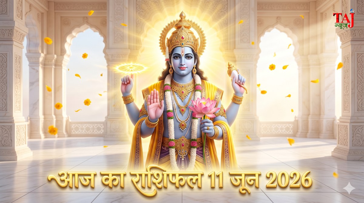 आज का राशिफल 11 जून 2026 भगवान विष्णु की कृपा ताज न्यूज़ आगरा