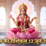 आज का राशिफल 12 जून 2026: शुक्रवार को शुक्र गोचर और माता लक्ष्मी की कृपा से इन 5 राशियों का होगा महा-भाग्योदय, पढ़ें सबसे विस्तृत भविष्यफल आज का राशिफल 12 जून 2026 माता लक्ष्मी की कृपा ताज न्यूज़ आगरा