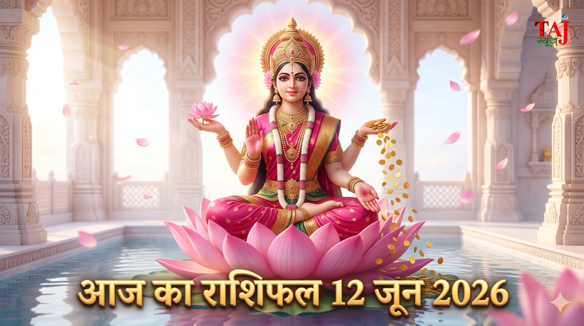 आज का राशिफल 12 जून 2026 माता लक्ष्मी की कृपा ताज न्यूज़ आगरा