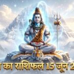 आज का राशिफल 15 जून 2026: सोमवार को भगवान शिव की कृपा से इन 5 राशियों का होगा महा-भाग्योदय, पढ़ें सबसे विस्तृत भविष्यफल आज का राशिफल 15 जून 2026 भगवान शिव की कृपा ताज न्यूज़ आगरा
