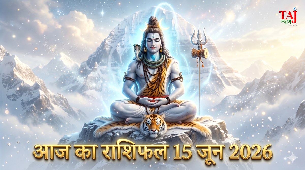 आज का राशिफल 15 जून 2026 भगवान शिव की कृपा ताज न्यूज़ आगरा
