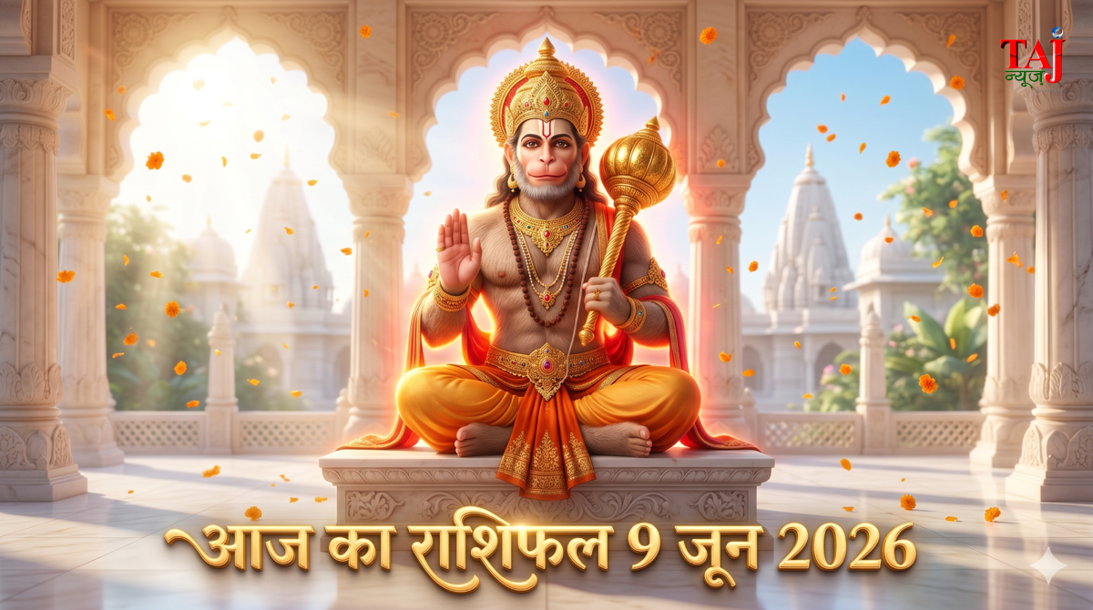 आज का राशिफल 9 जून 2026 हनुमान जी की कृपा ताज न्यूज़ आगरा