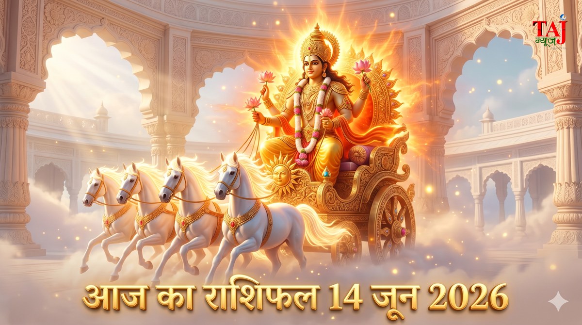 आज का राशिफल 14 जून 2026 सूर्य देव की कृपा ताज न्यूज़ आगरा