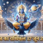 आज का राशिफल 17 जून 2026 मीन राशि में शनि वक्री ताज न्यूज़ आगरा