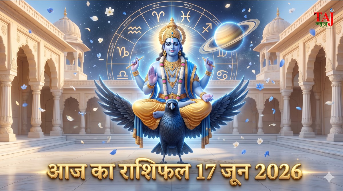 आज का राशिफल 17 जून 2026 मीन राशि में शनि वक्री ताज न्यूज़ आगरा