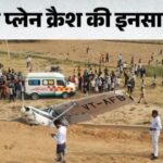 कासगंज में गूंजा विमान क्रैश का धमाका: महिला पायलट कायनात खान ने सूझबूझ से टाला बड़ा हादसा, आबादी क्षेत्र से दूर सिक्सलेन हाईवे किनारे कराई इमरजेंसी लैंडिंग Trainee aircraft engine debris and broken fuselage under investigation by chetak aviation engineers on soil near bareilly mathura sixlane highway link road in kasganj